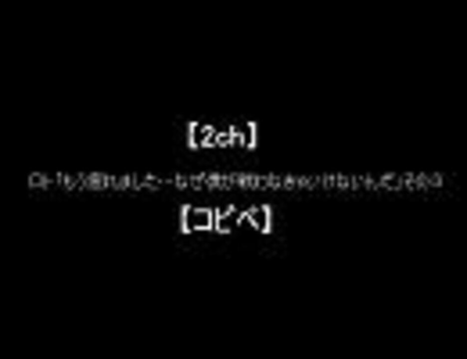 2ch ロト もう疲れました なぜ僕が戦わなきゃいけないんだ その３ ニコニコ動画