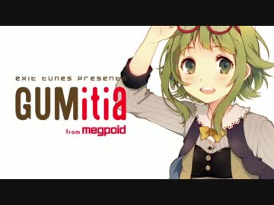 【4月3日発売】EXIT TUNES PRESENTS GUMitia from Megpoid【全曲クロスフェード】