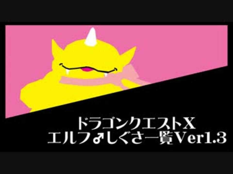 ドラゴンクエストx エルフ しぐさ一覧ver1 3 ニコニコ動画