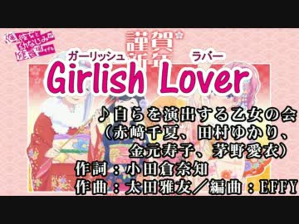 カラオケ Girlish Lover Off Vocal ニコニコ動画