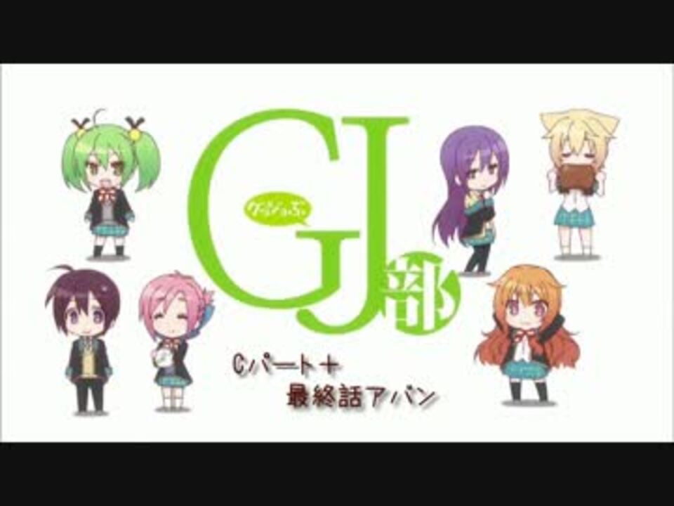 人気の Gj部 アニメ 動画 154本 ニコニコ動画