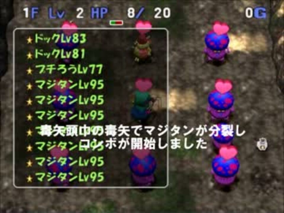 トルネコ3 ポポロ １fでlv1からlv99まで上げてみた マジコン ニコニコ動画
