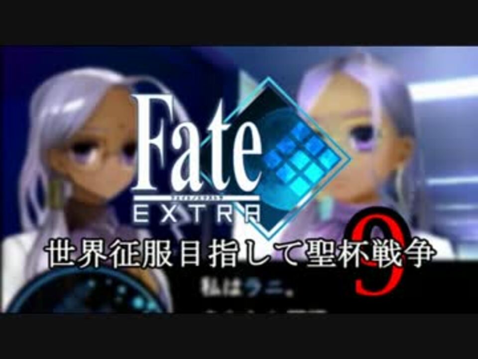 人気の Fate Extra 動画 2 645本 28 ニコニコ動画