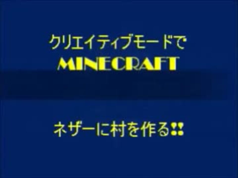 Minecraft クリエイティブモードでネザーに村を作る Part4 終