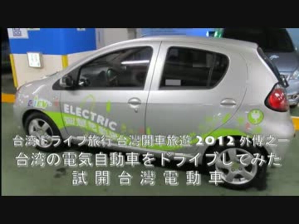 台湾の電気自動車をドライブしてみた試開台灣電動車 1 ニコニコ動画