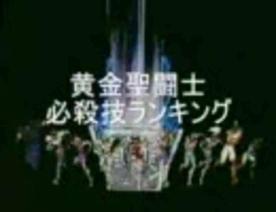聖闘士星矢 黄金聖闘士必殺技ランキング２０ ニコニコ動画