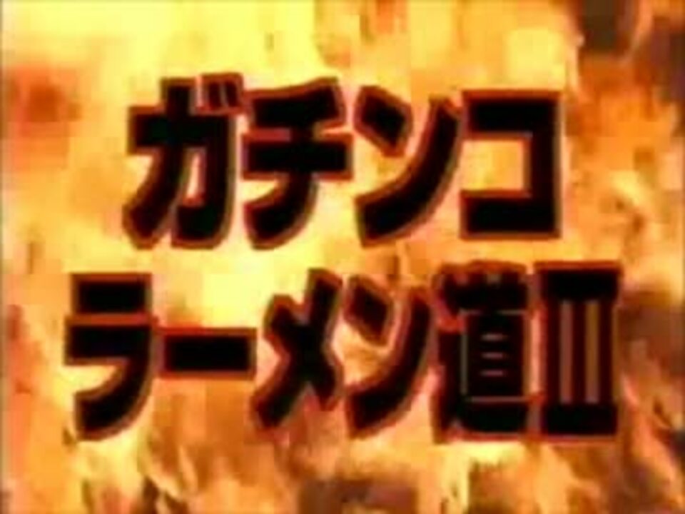 人気の ラーメン道 動画 7本 ニコニコ動画