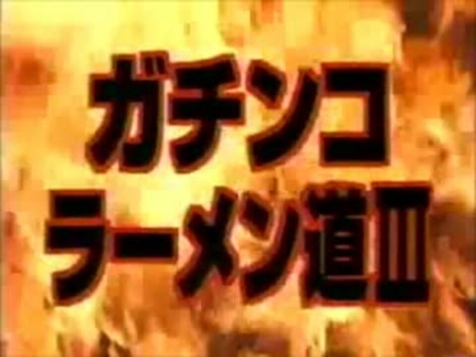 人気の ガチンコ ラーメン道 動画 4本 ニコニコ動画