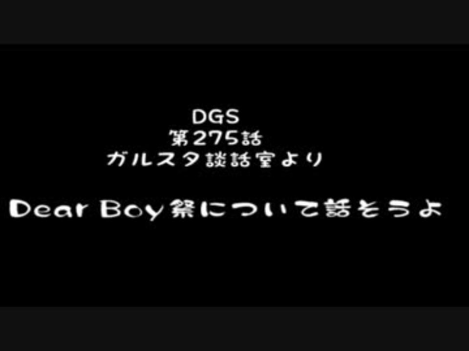 Dearboy祭の話しようよ ニコニコ動画