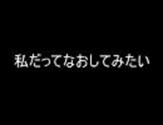 私だってなおしてみたい！part0