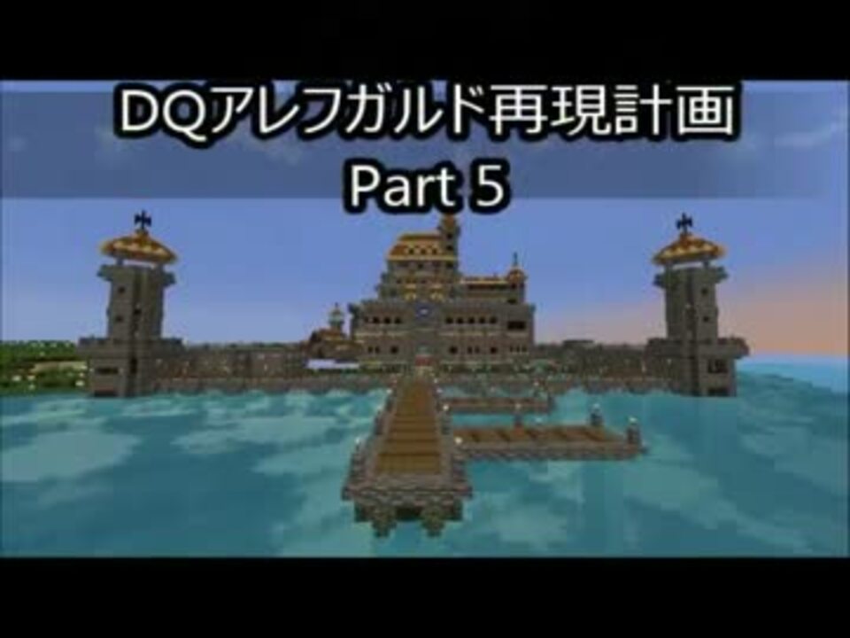 Minecraft Dqアレフガルド再現計画 Part5 ニコニコ動画