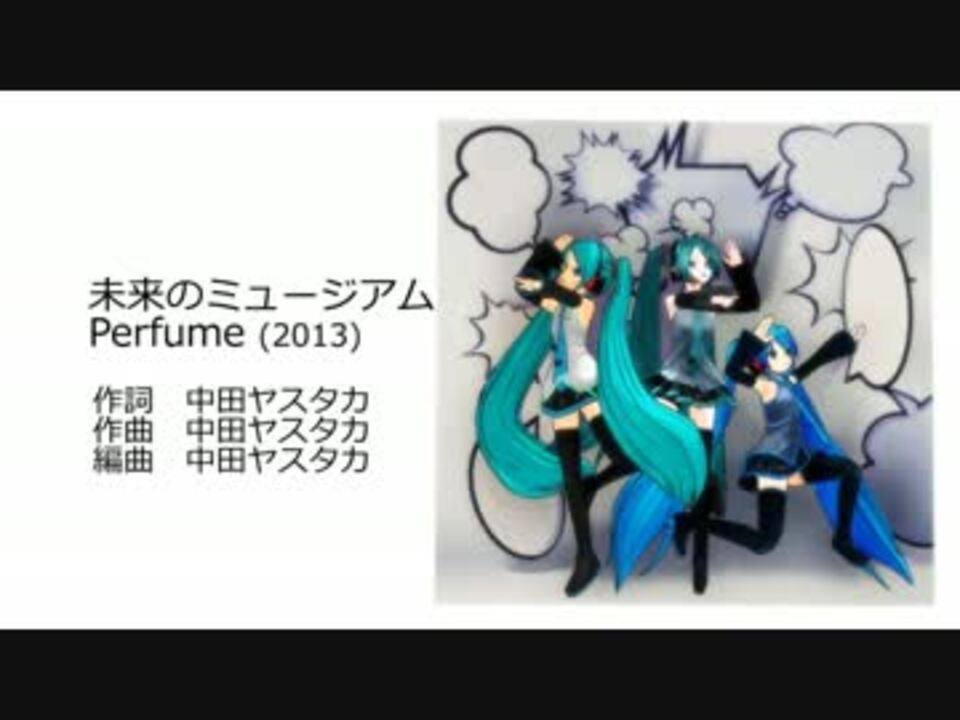 初音ミク Vocaloidカバー 未来のミュージアム Perfume ニコニコ動画