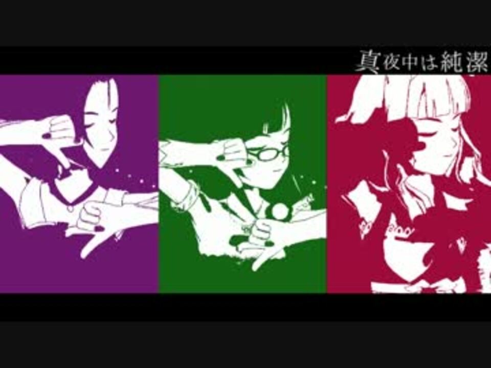 真夜中は純潔 ニコニコ動画