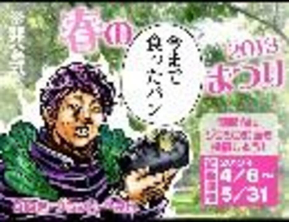 ジョジョ 春の今まで食ったパンまつり13 企画 ニコニコ動画