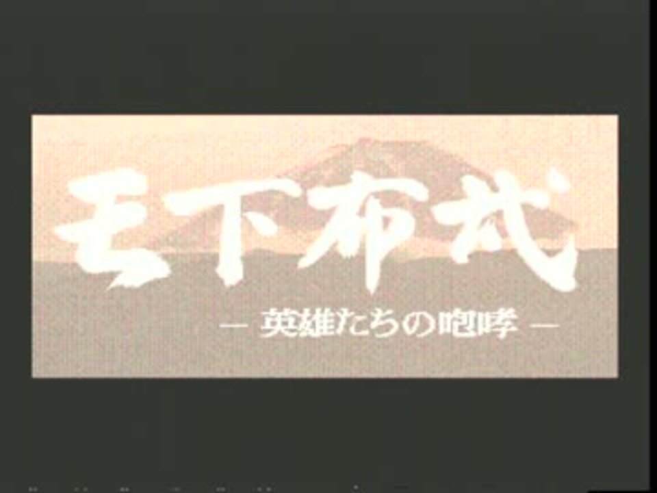MEGA-CD] 天下布武 英雄たちの咆哮 (1991) (ゲームアーツ) OPデモ [YCbCr] - ニコニコ動画