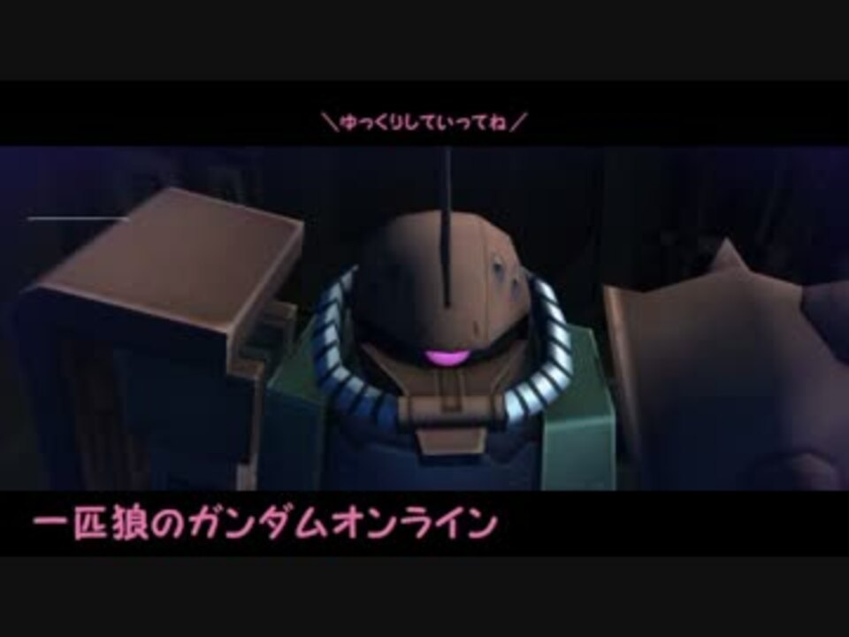 一匹狼のガンダムオンライン 全1件 一匹狼のウルフさんのシリーズ ニコニコ動画