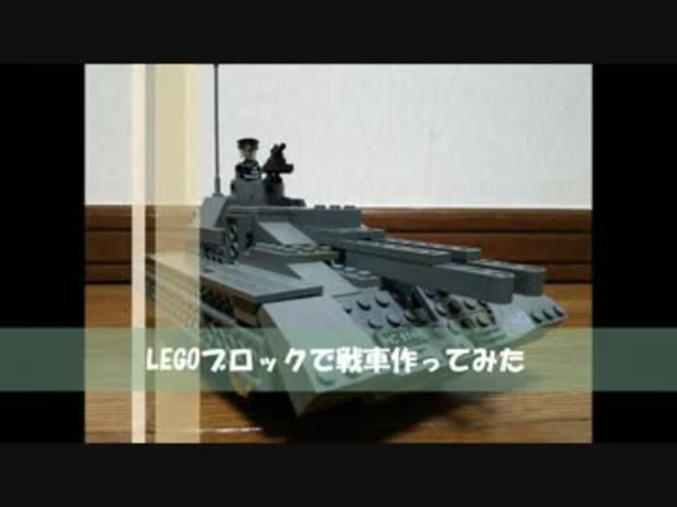 Lego 実際に 撃てる 戦車作ってみた ニコニコ動画
