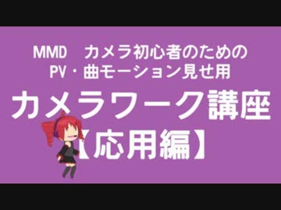 人気の Mmdカメラ講座 動画 78本 ニコニコ動画