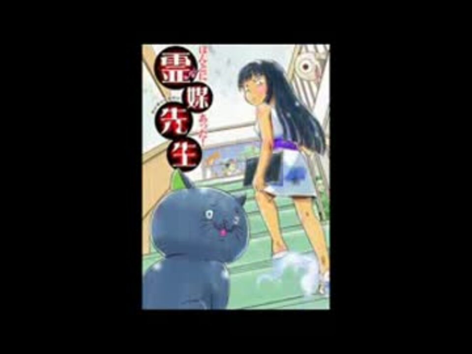 人気の ほんとにあった 霊媒先生 動画 26本 ニコニコ動画