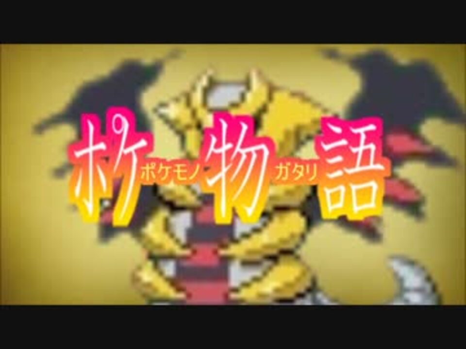 人気の ギラティナ 動画 151本 ニコニコ動画