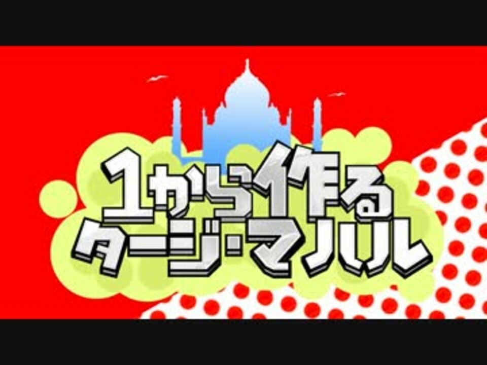 Minecraft １から作るタージ マハル ニコニコ動画