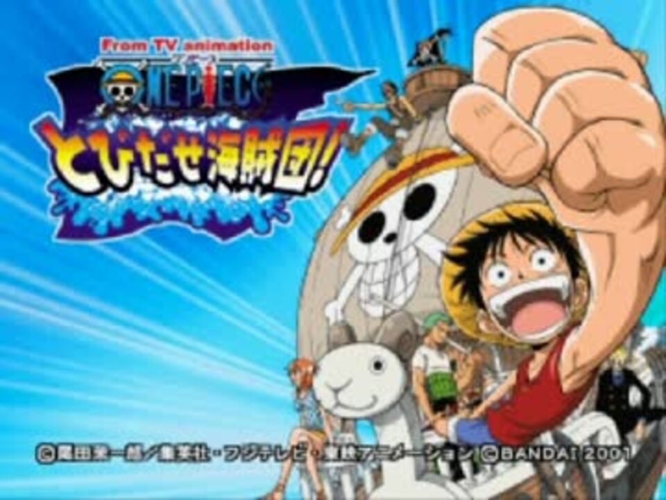 Ps1時代 One Piece とびだせ海賊団 ｏｐムービー集 ニコニコ動画