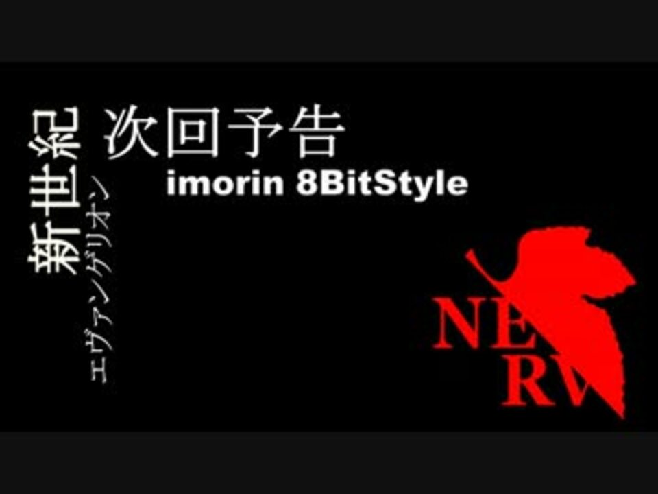 エヴァンゲリオン 次回予告 Bgm 8bitstyle ニコニコ動画