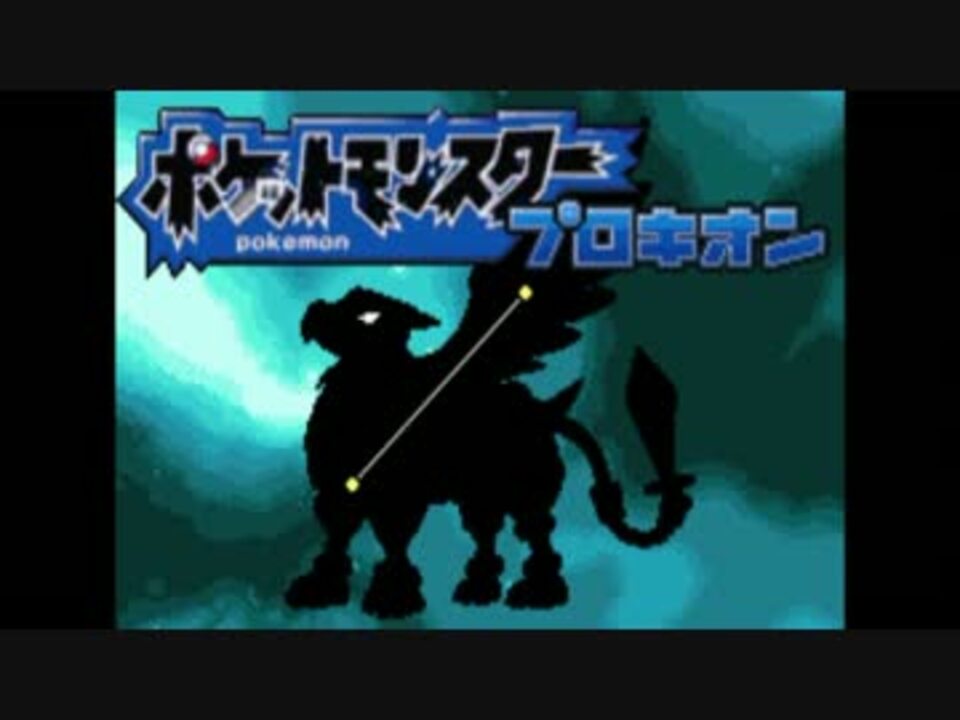 人気の ポケットモンスタープロキオン 動画 109本 3 ニコニコ動画