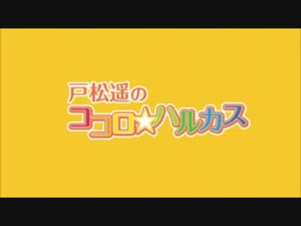 戸松遥のココロ ハルカス 1 13 04 01 ニコニコ動画