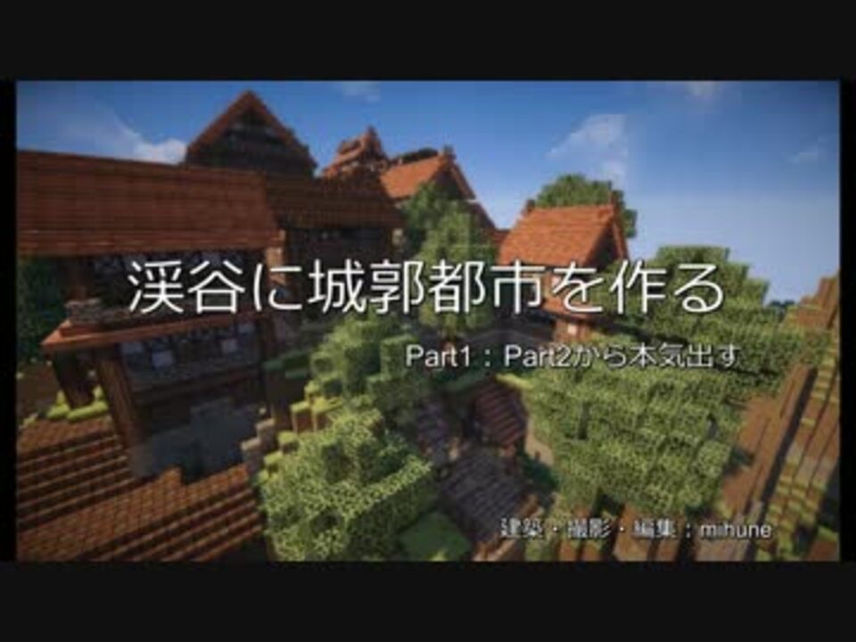 Minecraft 渓谷に城郭都市を作る Part1 ゆっくり実況 ニコニコ動画
