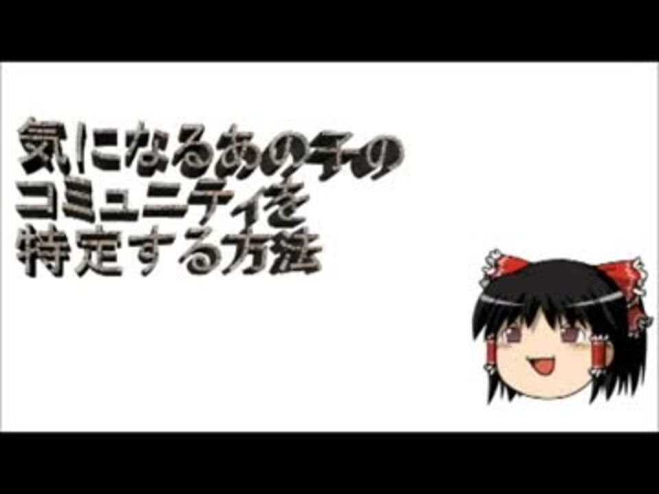 プロフィール非公開ユーザーのコミュニティを特定する方法 ニコニコ動画