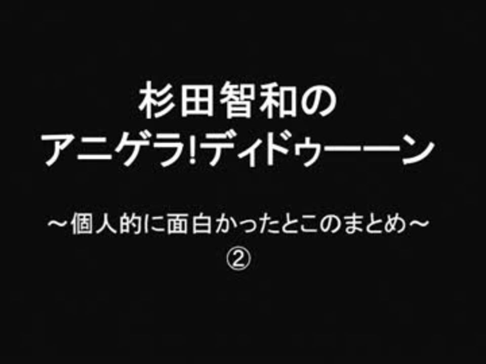 アニゲラ 個人的に面白かったとこのまとめ ニコニコ動画