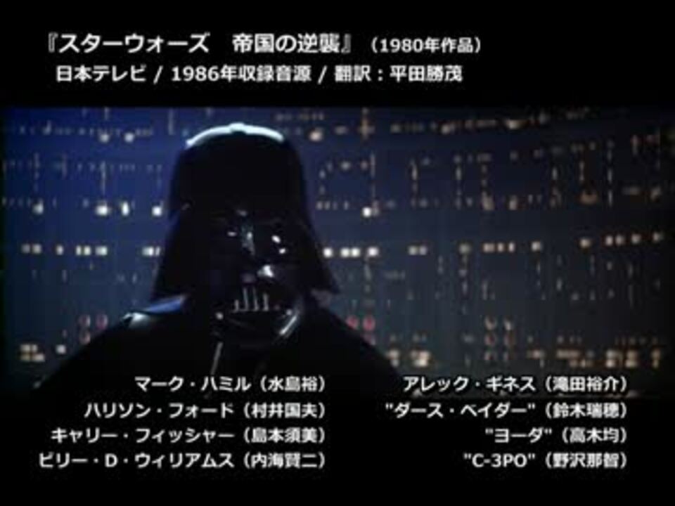 洋画吹替音声比較 スターウォーズ 帝国の逆襲 ニコニコ動画