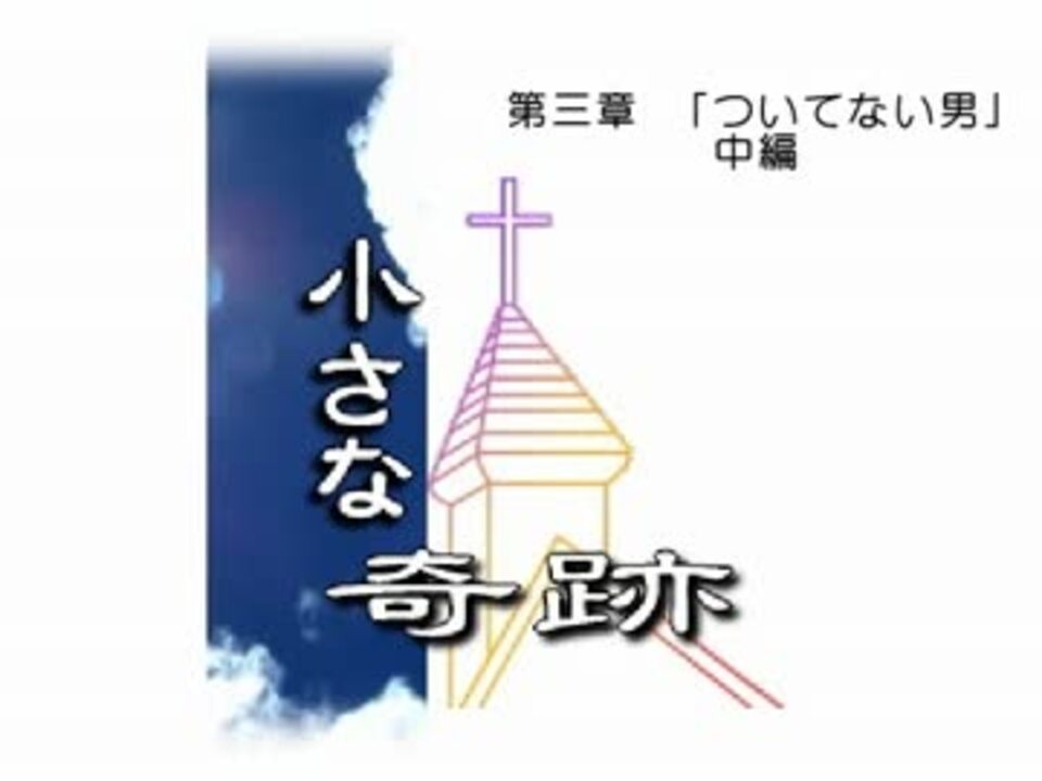 Flash 小さな奇跡 第三章 ついてない男 中編 ニコニコ動画