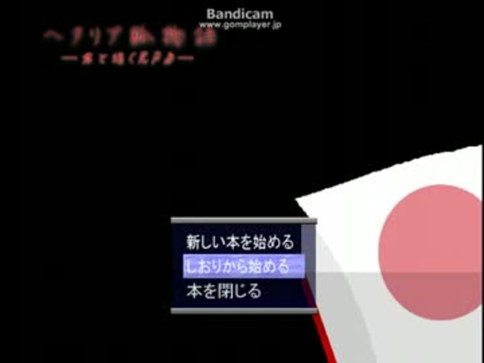 人気の ゲーム系apヘタリア 動画 9 666本 ニコニコ動画