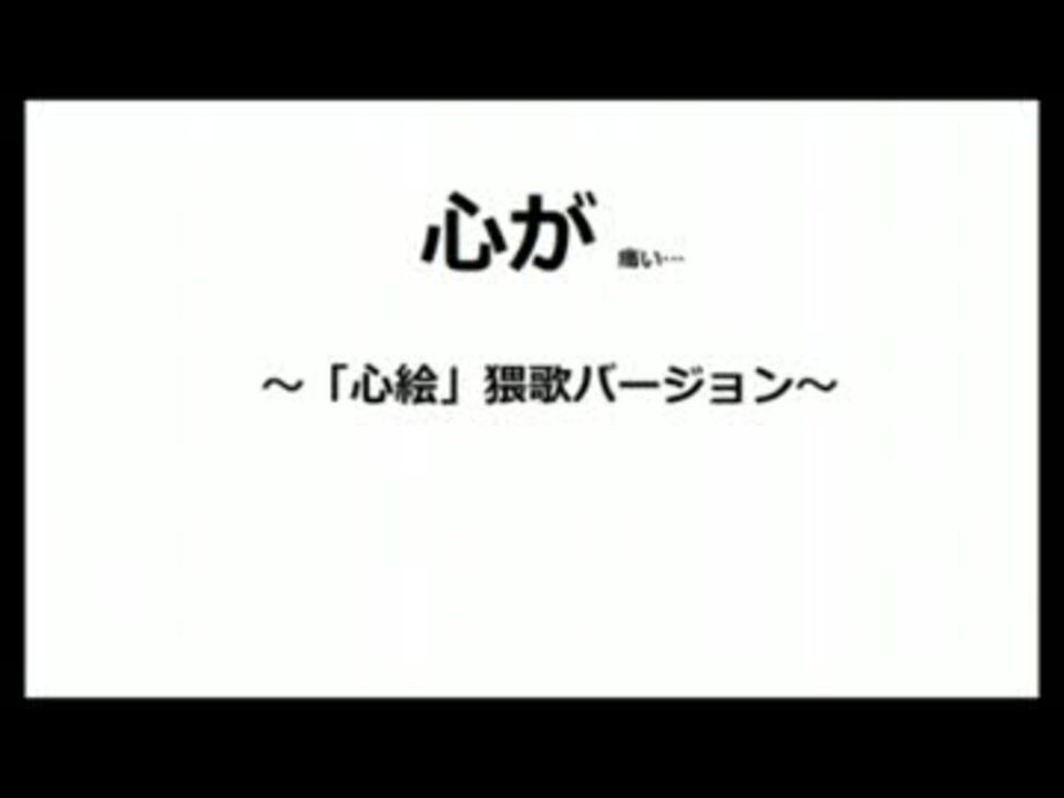 人気の 猥歌 動画 122本 4 ニコニコ動画