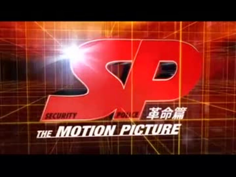 Sp 革命編 Mp ニコニコ動画