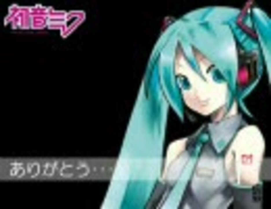 初音ミク ありがとう Kokia ニコニコ動画