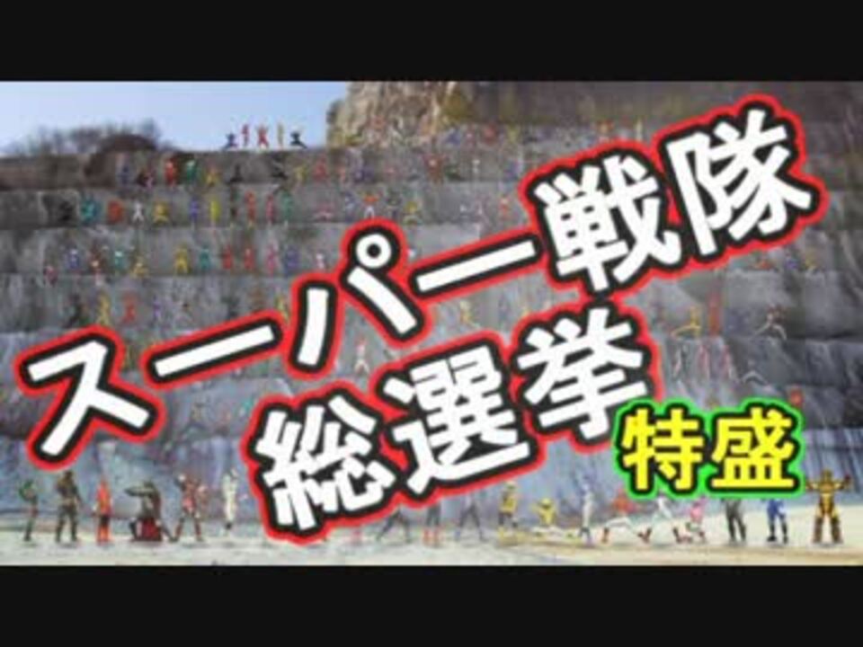 投票ありがとう スーパー戦隊総選挙特 撮 盛 ランキング ニコニコ動画