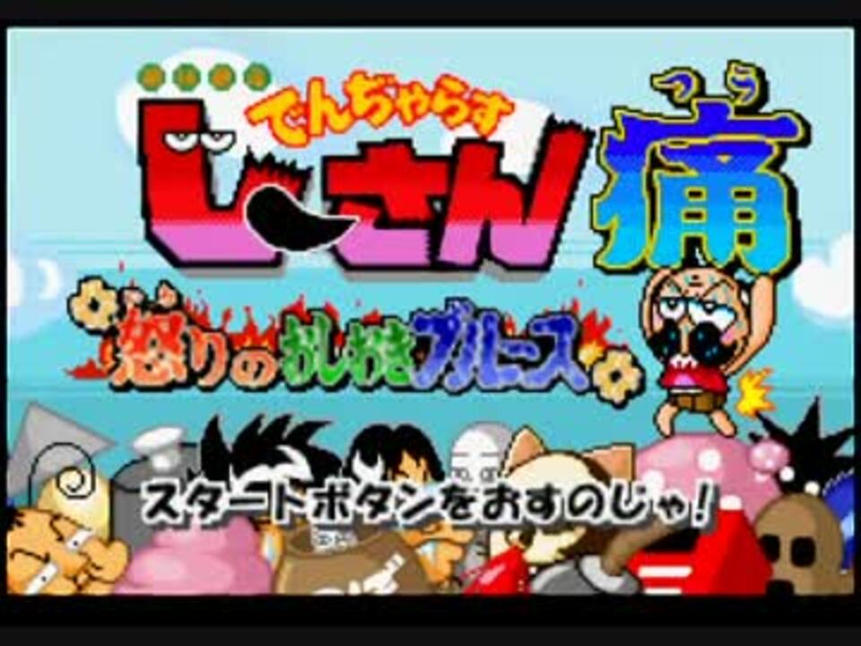 Tas 絶体絶命でんぢゃらすじーさん痛 怒りのおしおきブルース ニコニコ動画