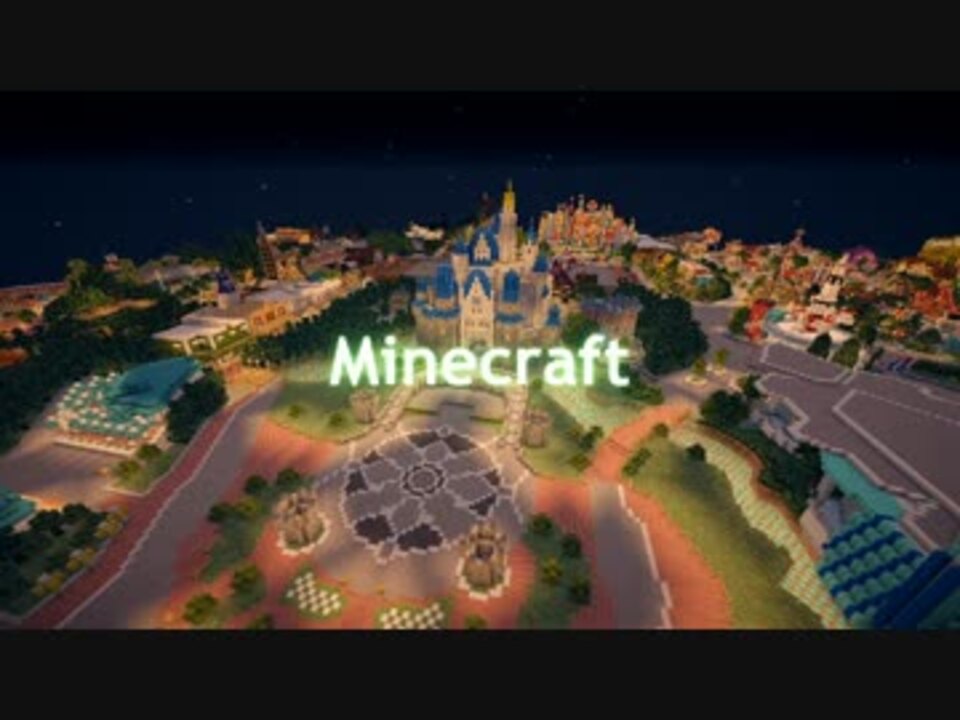 Minecraftで東京ディズニーランドを再現プロジェクト ぷんすけさんの公開マイリスト ニコニコ