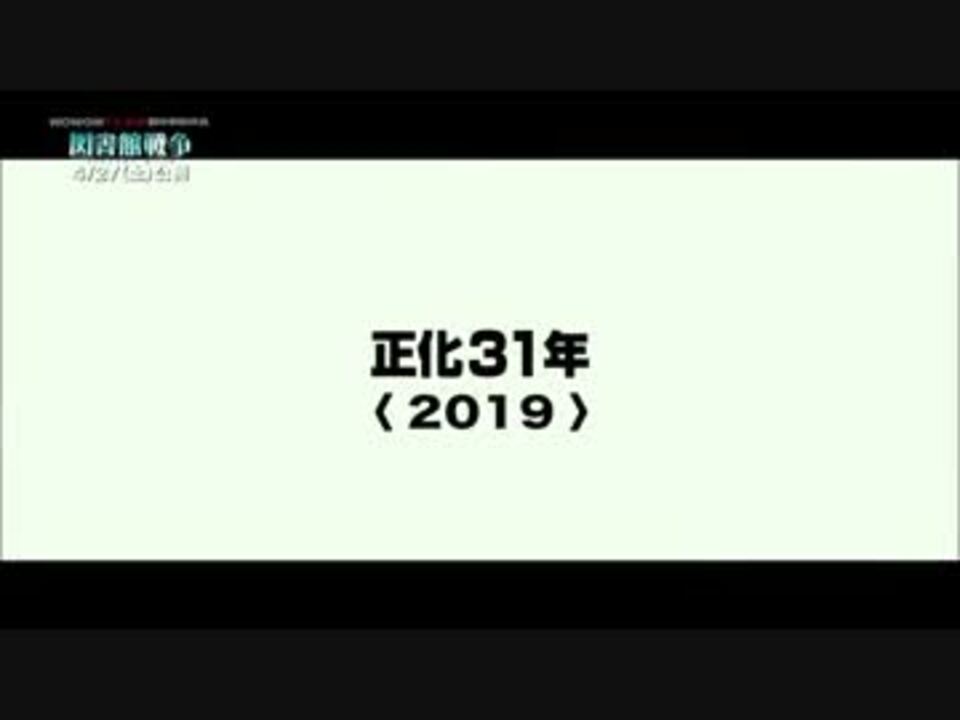 実写版 映画 図書館戦争 の世界 ニコニコ動画