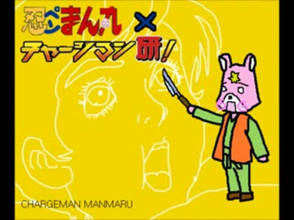 人気の 忍ぺんまん丸 動画 97本 3 ニコニコ動画