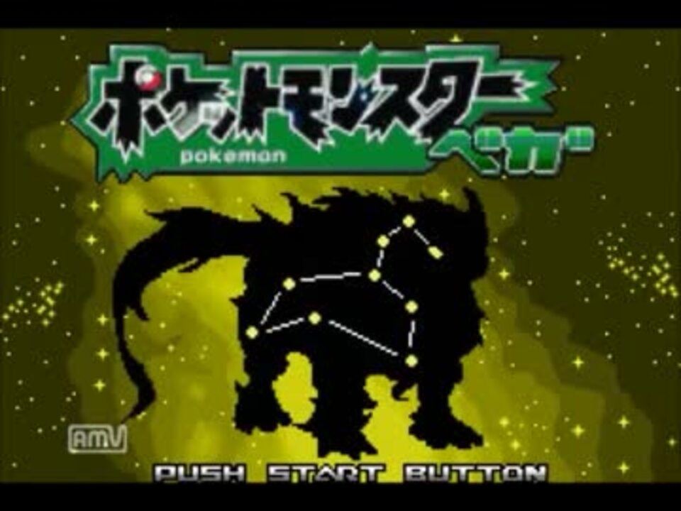 人気の ポケットモンスターべガ 動画 668本 10 ニコニコ動画