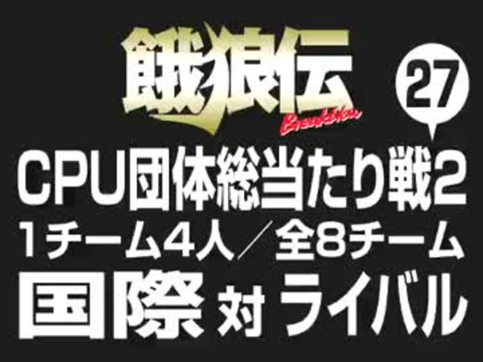 餓狼伝 Cpu団体総当たり戦2 27 ニコニコ動画