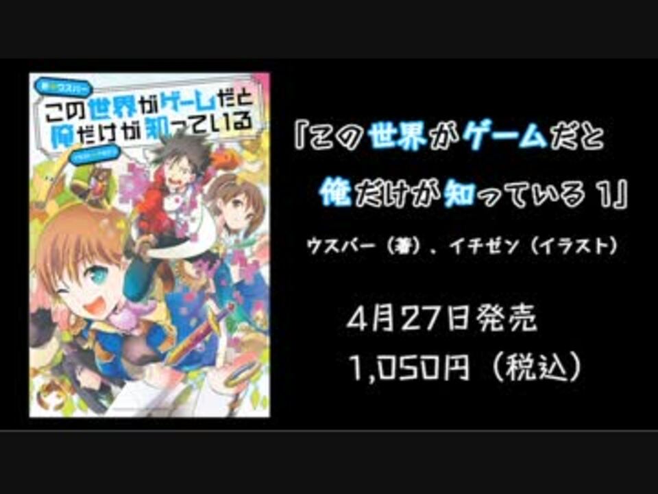 人気の この世界がゲームだと俺だけが知っている 動画 2本 ニコニコ動画