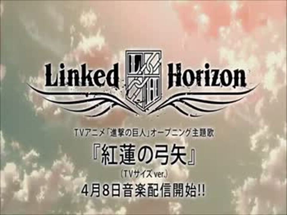 Linked Horizon 進撃の巨人 前期op 紅蓮の弓矢 ニコニコ動画