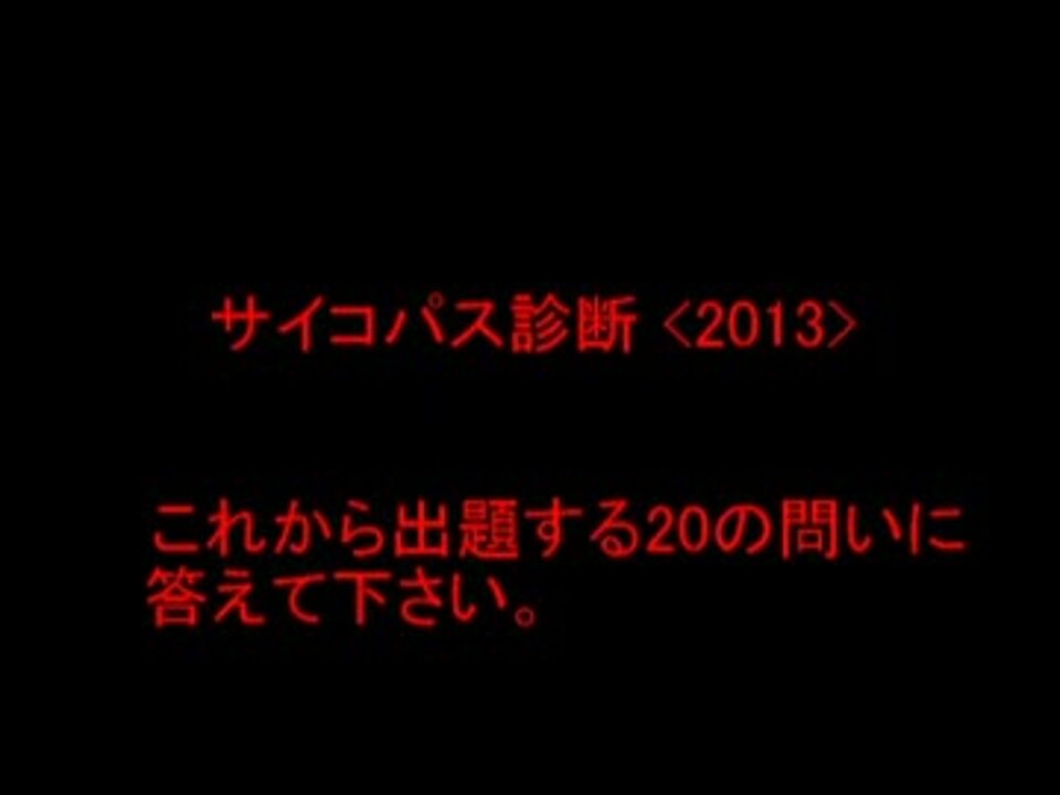 サイコパス診断 13 ニコニコ動画