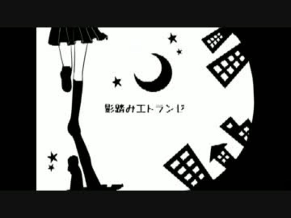 人気の 歌ってみた 影踏みエトランゼ 動画 378本 3 ニコニコ動画