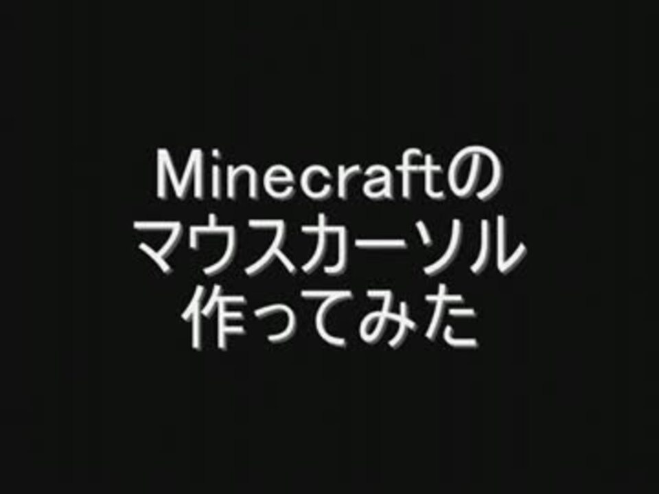 Minecraft マウスカーソル 作ってみた ニコニコ動画